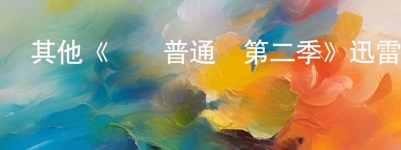 陳玨蓉發布其他《請講普通話第二季》迅雷下載/在線觀看/百度云-都市/情感-美劇天堂